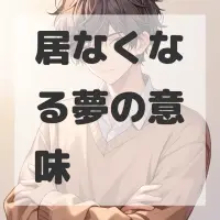 居なくなる夢のサムネイル