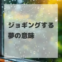 ジョギングする夢のサムネイル画像