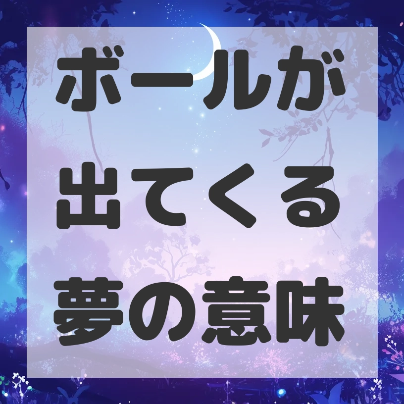 ボールが出てくる夢のサムネイル画像