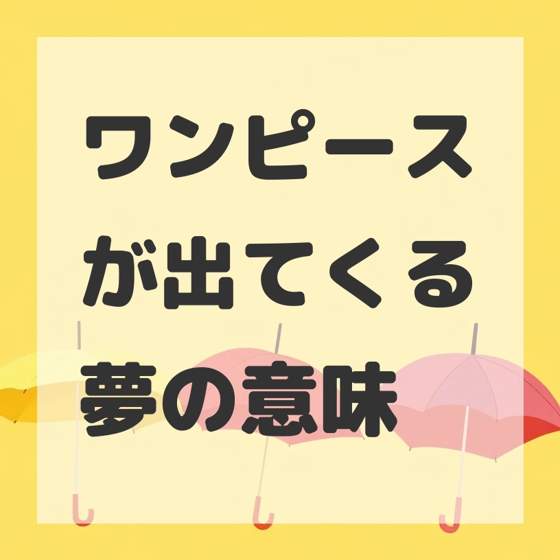 ワンピースが出てくる夢のサムネイル画像