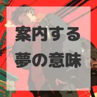 案内する夢のサムネイル