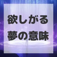 欲しがる夢のサムネイル画像