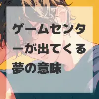 ゲームセンターが出てくる夢のサムネイル画像
