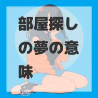 部屋探しの夢のサムネイル画像