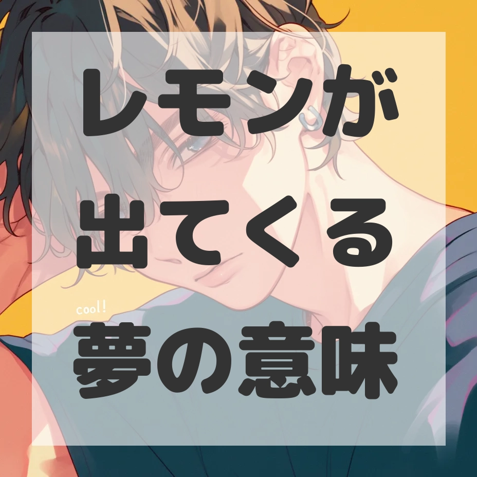 レモンが出てくる夢のサムネイル画像