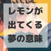 レモンが出てくる夢のサムネイル