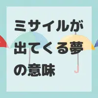 ミサイルが出てくる夢のサムネイル画像