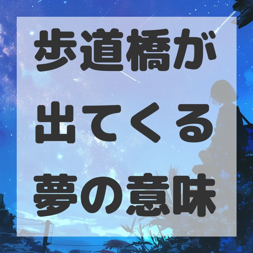 歩道橋が出てくる夢のサムネイル画像