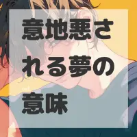 意地悪される夢のサムネイル画像