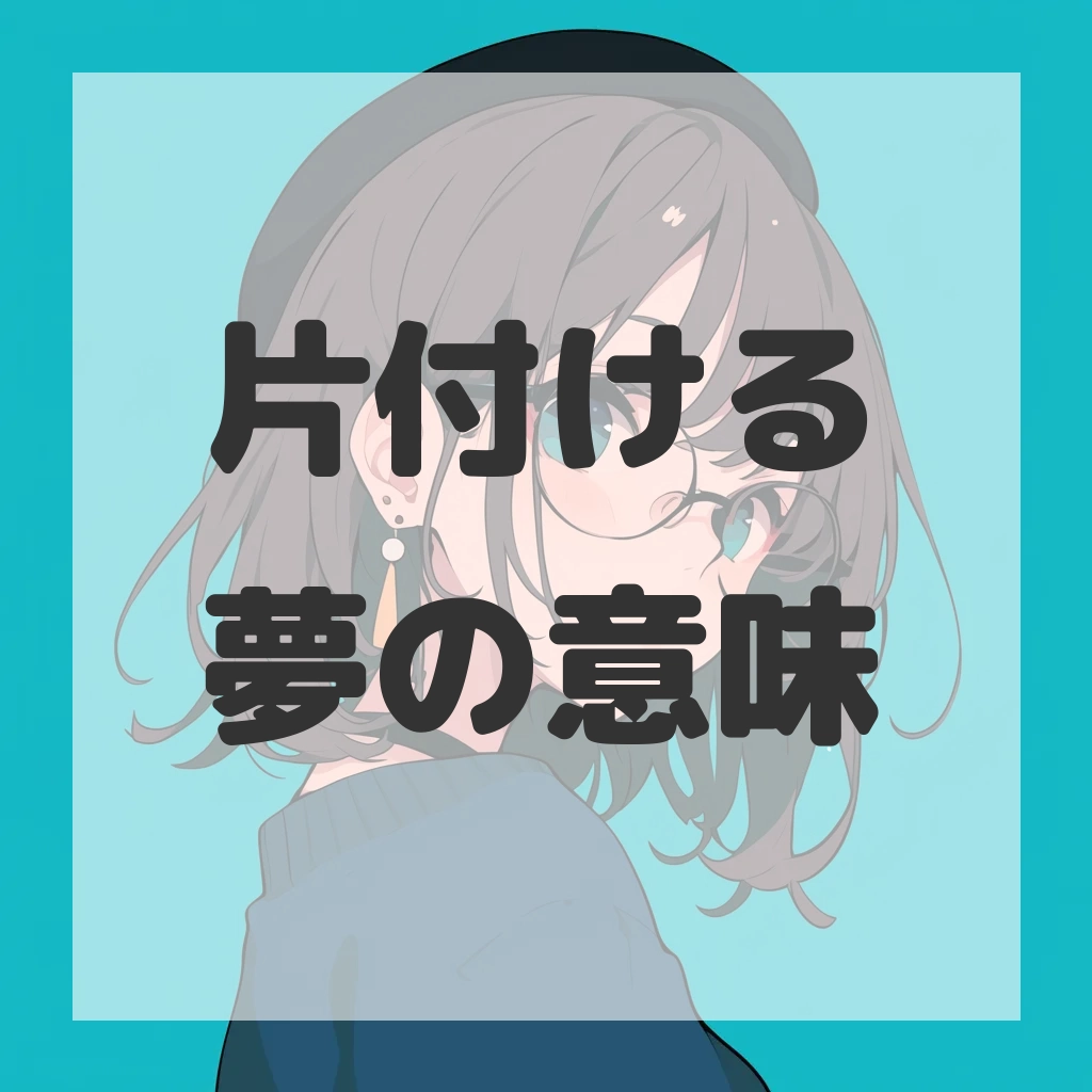 片付ける夢のサムネイル画像