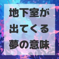 地下室が出てくる夢のサムネイル画像