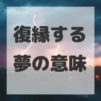 復縁する夢のサムネイル画像