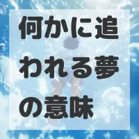 何かに追われる夢のサムネイル画像
