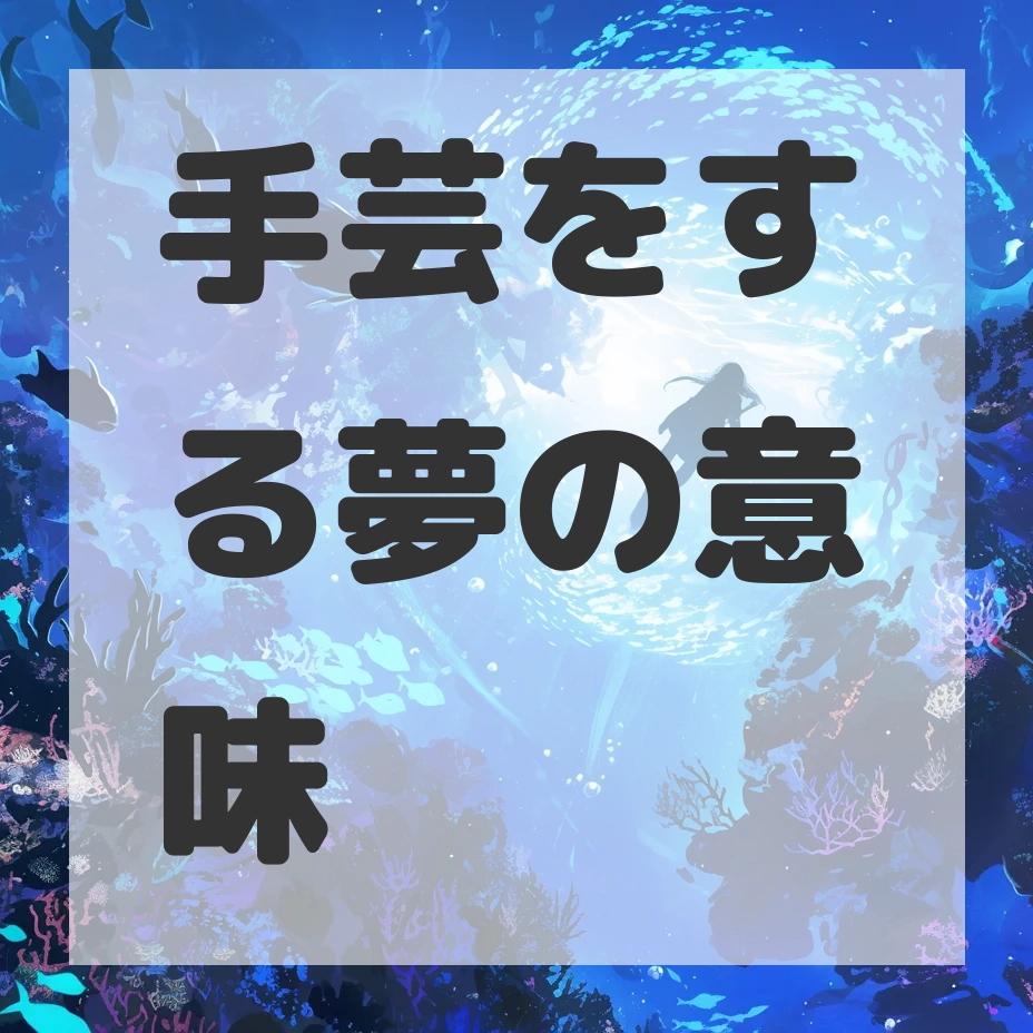 手芸をする夢のサムネイル画像