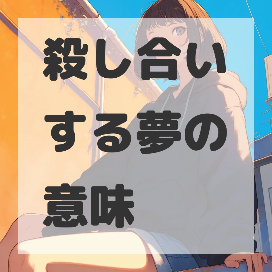 殺し合いする夢のサムネイル画像