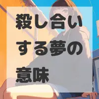 殺し合いする夢のサムネイル