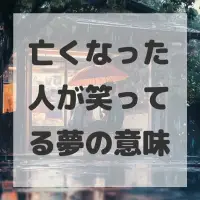 亡くなった人が笑ってる夢のサムネイル画像