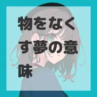 物をなくす夢のサムネイル