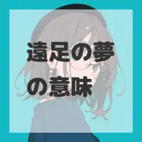 遠足の夢のサムネイル画像
