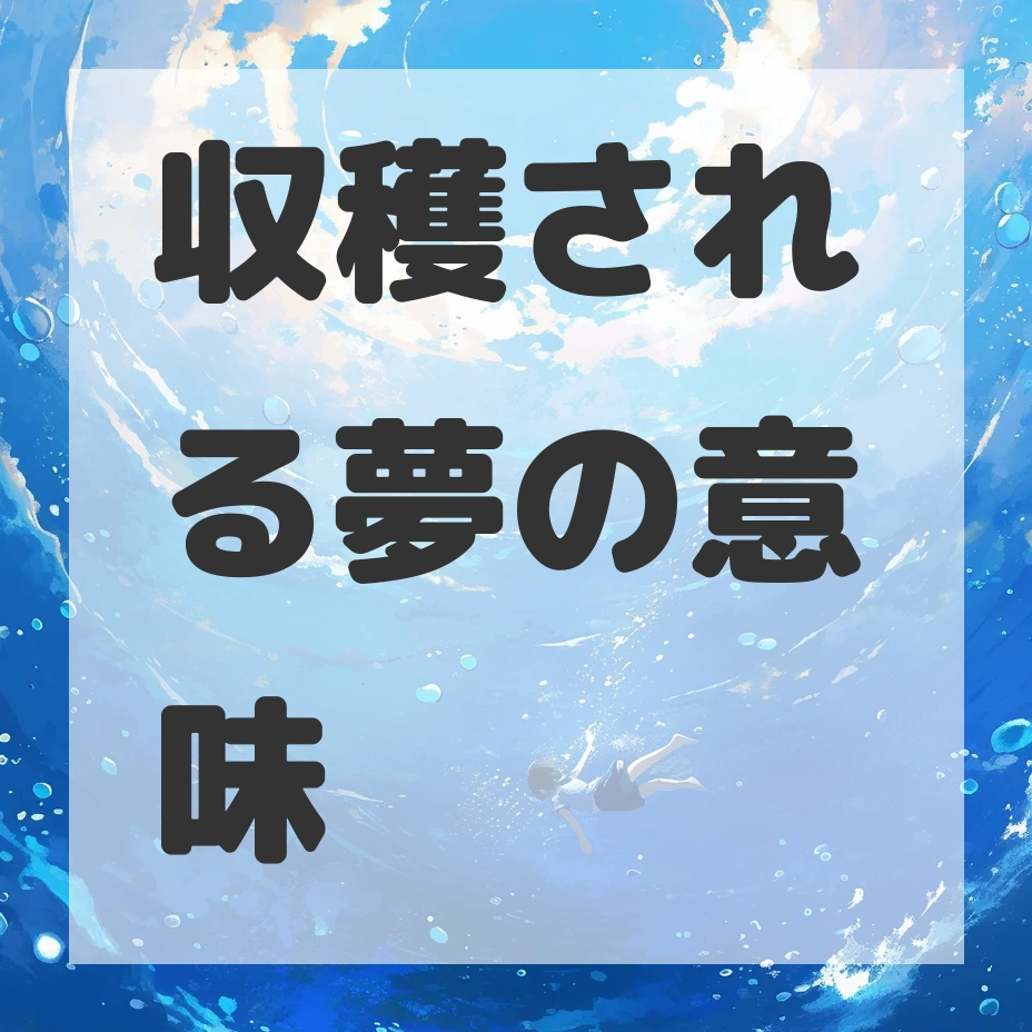 収穫される夢のサムネイル画像