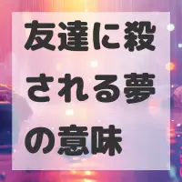 友達に殺される夢のサムネイル画像