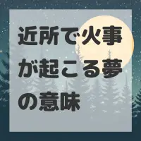 近所で火事が起こる夢のサムネイル画像
