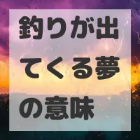釣りが出てくる夢のサムネイル