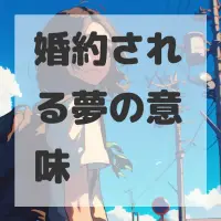 婚約される夢のサムネイル画像