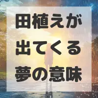 田植えが出てくる夢のサムネイル画像