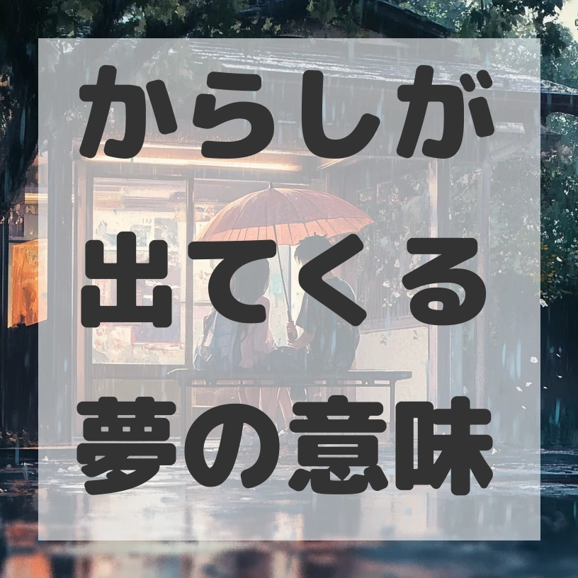 からしが出てくる夢のサムネイル画像