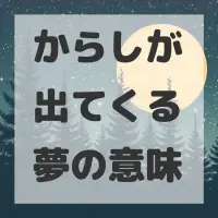 からしが出てくる夢のサムネイル