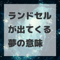 ランドセルが出てくる夢のサムネイル画像