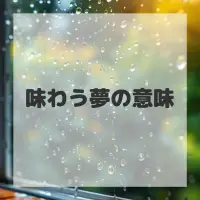 味わう夢のサムネイル画像