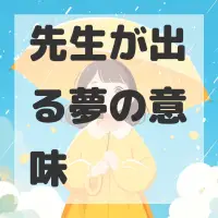 先生が出る夢のサムネイル画像