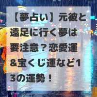 元彼と遠足に行く夢のサムネイル