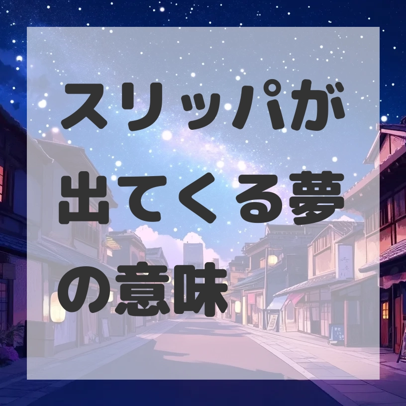 スリッパが出てくる夢のサムネイル画像