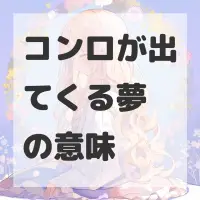 コンロが出てくる夢のサムネイル画像