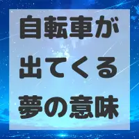 自転車が出てくる夢のサムネイル画像