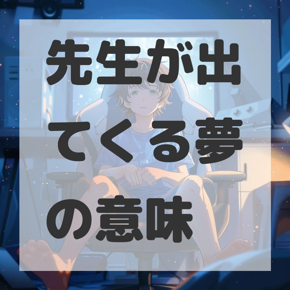 先生が出てくる夢のサムネイル画像