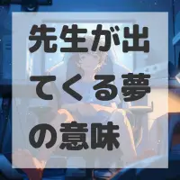 先生が出てくる夢のサムネイル