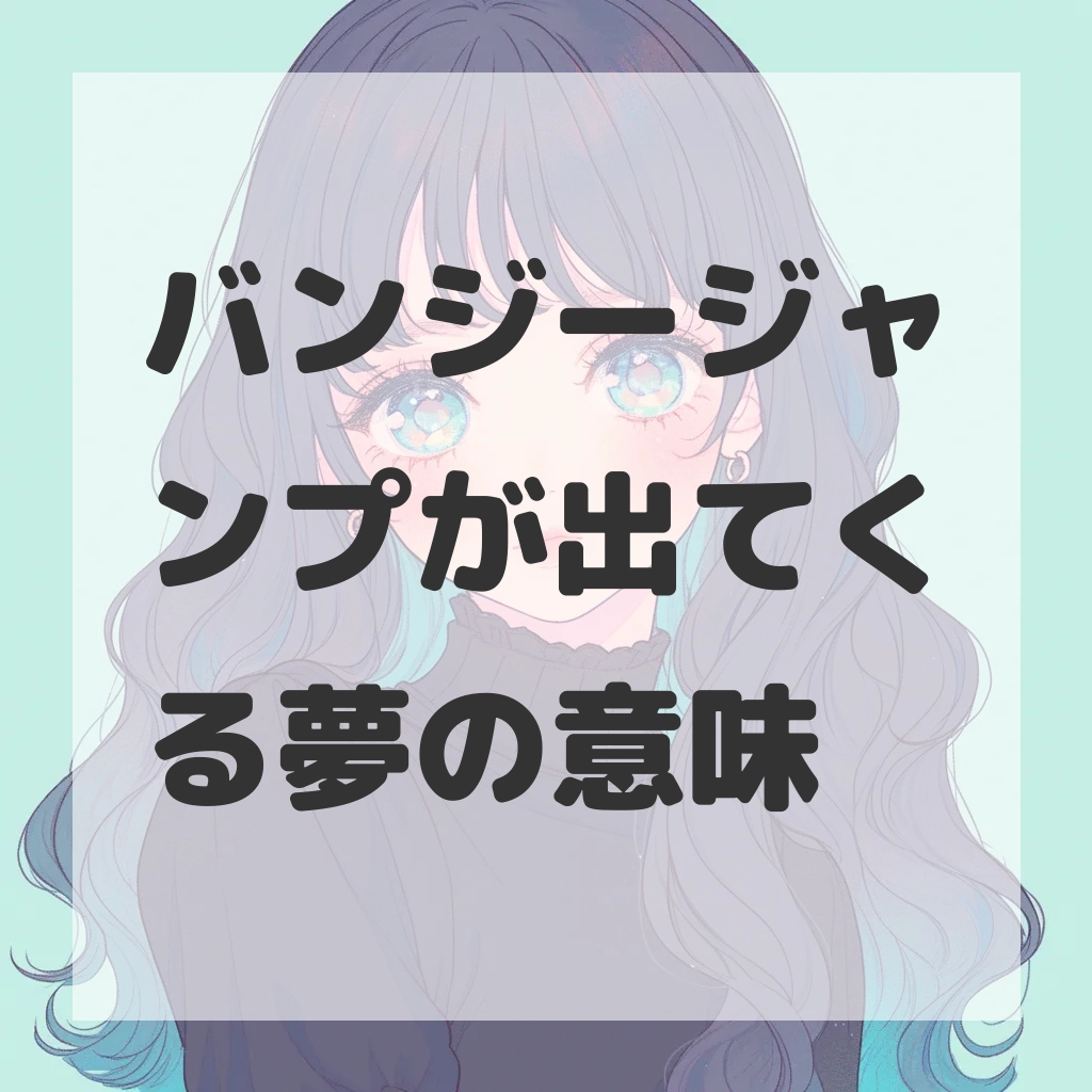 バンジージャンプが出てくる夢のサムネイル画像
