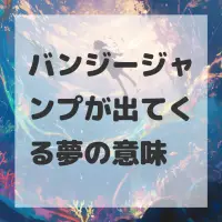 バンジージャンプが出てくる夢のサムネイル