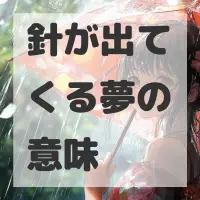 針が出てくる夢のサムネイル画像