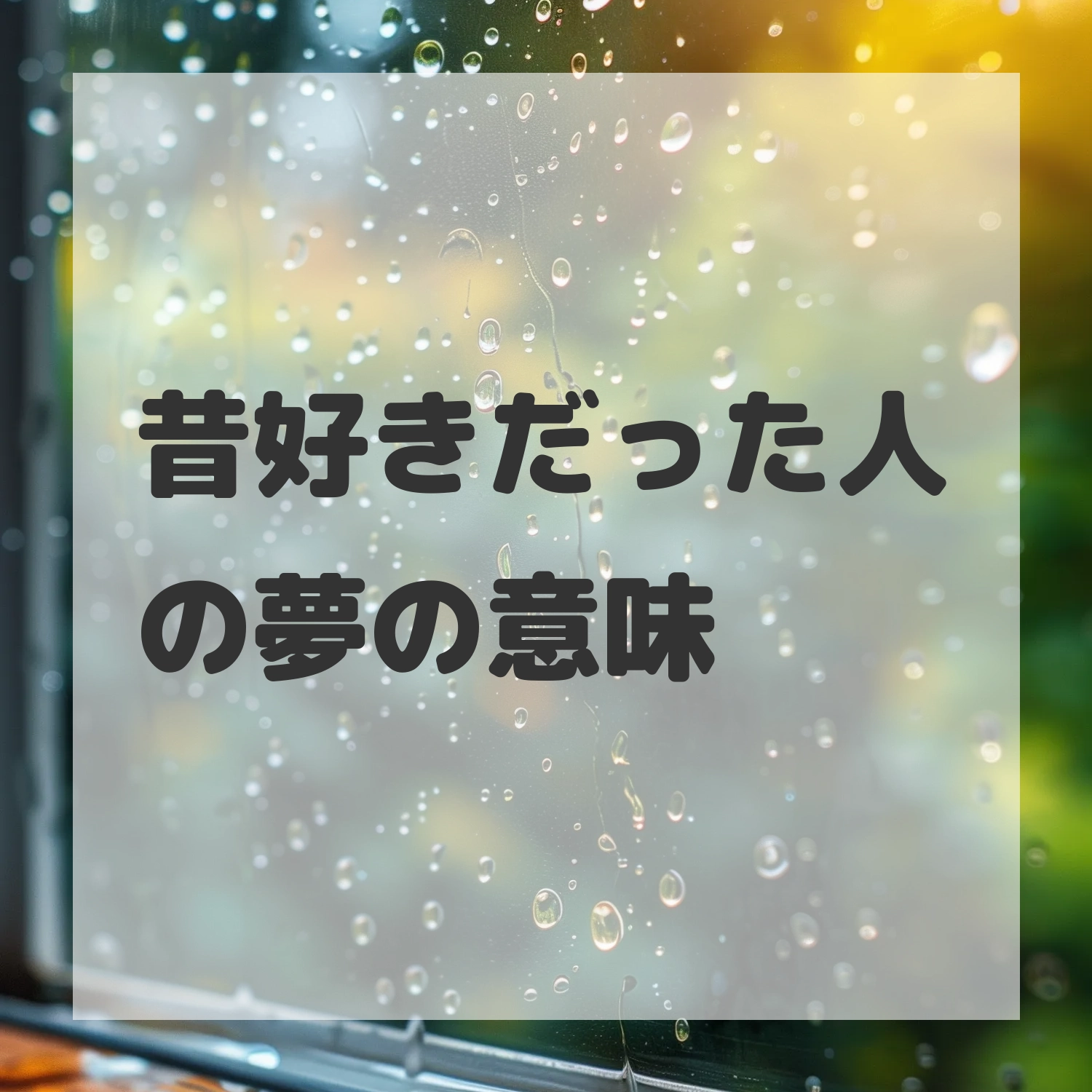 昔好きだった人の夢のサムネイル画像