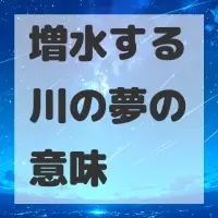 増水する川の夢のサムネイル画像