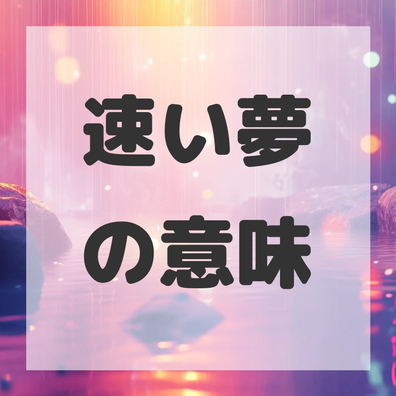 速い夢のサムネイル画像