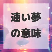 速い夢のサムネイル