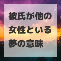 彼氏が他の女性といる夢のサムネイル画像