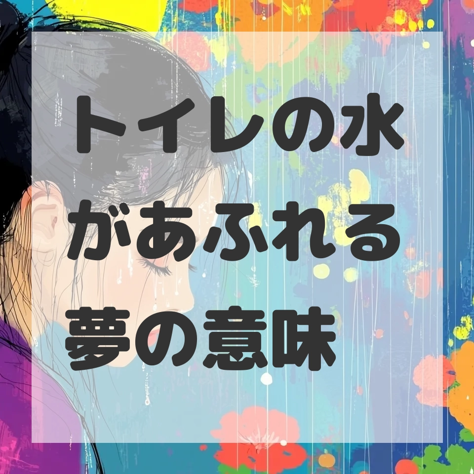 トイレの水があふれる夢のサムネイル画像