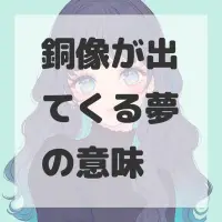 銅像が出てくる夢のサムネイル画像
